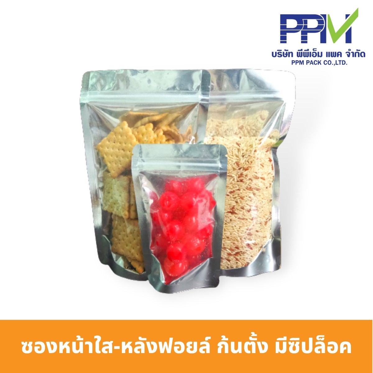 ซองหน้าใส-หลังฟอยล์ ก้นตั้ง มีซิปล็อค