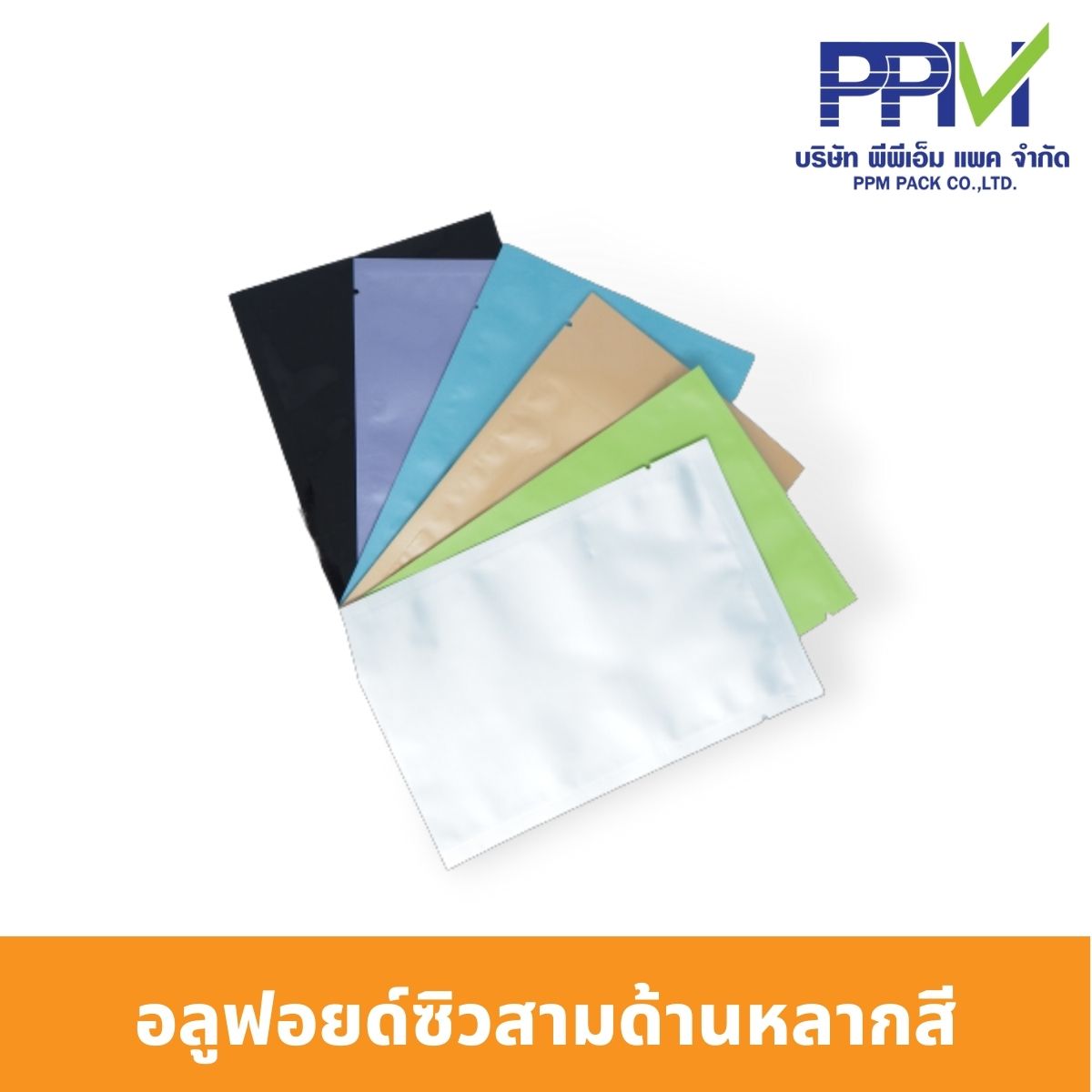 อลูฟอยด์ซิลสามด้านหลากสี